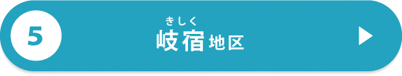 五島市各地区の特徴（岐宿）