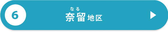 五島市各地区の特徴（奈留）