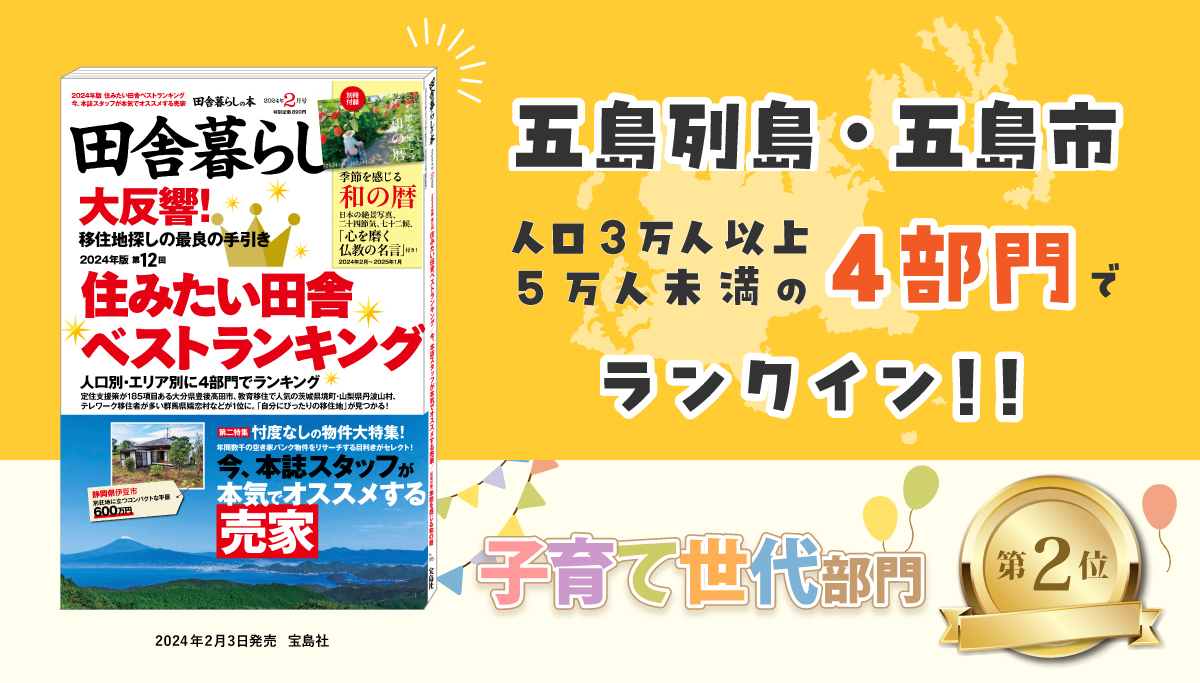 田舎暮らしの本2024年2月号ランクイン