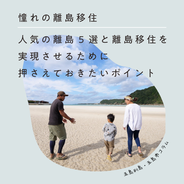 コラム｜憧れの離島移住｜人気の離島5選と離島移住を実現させるために押さえておきたいポイント