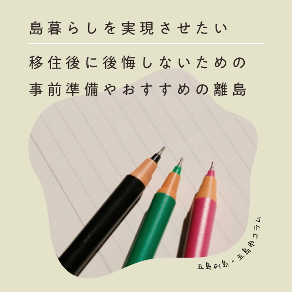 コラム｜島暮らしを実現させたい！移住後に後悔しないための事前準備やおすすめの離島