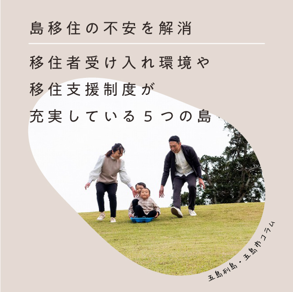 コラム｜島移住の不安を解消！移住者受け入れ環境や移住支援制度が充実している5つの島