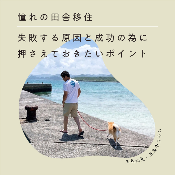 コラム｜憧れの田舎移住！失敗する原因と成功の為に押さえておきたいポイント