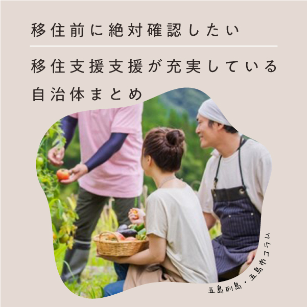 コラム｜移住前に絶対確認したい移住支援制度！支援が充実している自治体まとめ