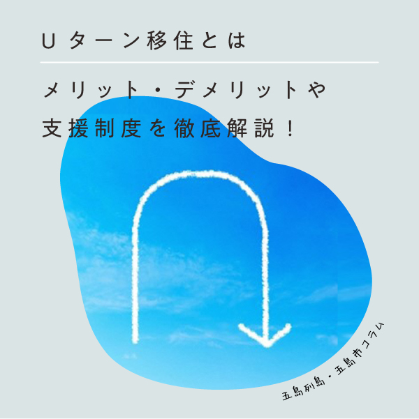 コラム｜Uターン移住とは？メリット・デメリットや支援制度を徹底解説！