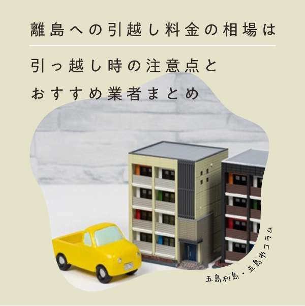 コラム｜離島への引っ越し料金の相場は？引っ越し時の注意点・おすすめ業者まとめ