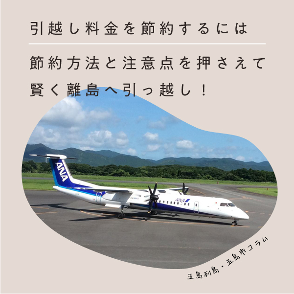 コラム｜島への引っ越し料金を節約するには？方法と注意点を押さえて賢く引っ越し！