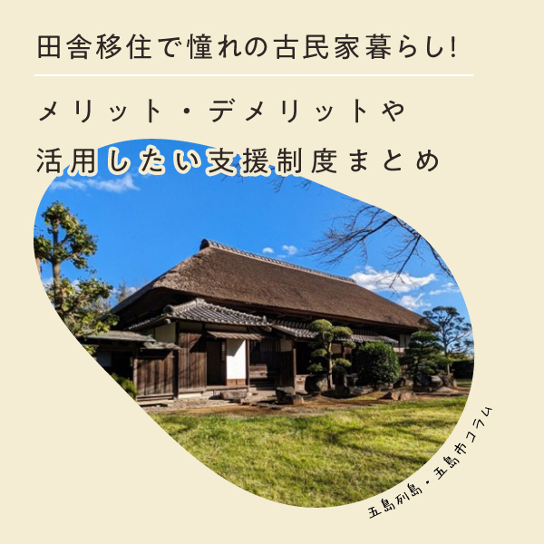 田舎移住で憧れの古民家暮らし！メリット・デメリットや活用したい支援制度まとめ