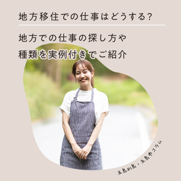 地方移住での仕事はどうする？地方での仕事の探し方や種類を実例付きでご紹介