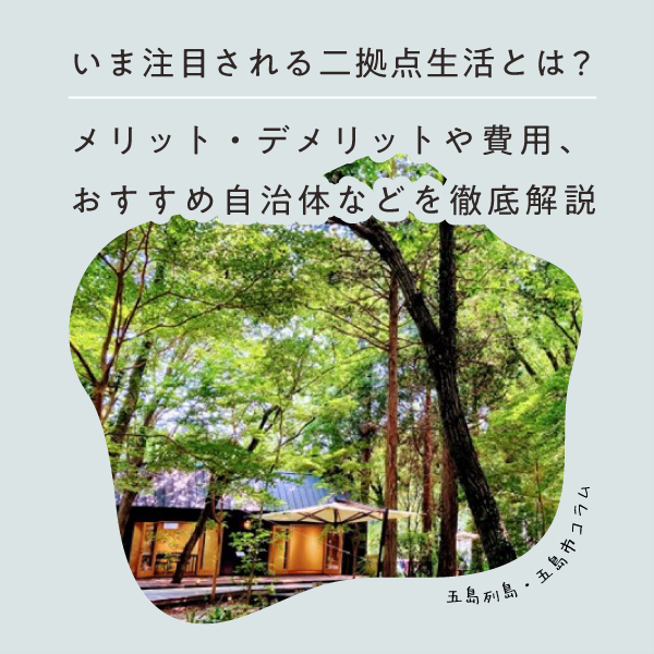 二段階移住とは？魅力や注意点、失敗や後悔しないための秘訣