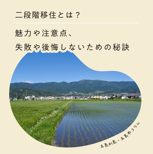 二段階移住とは？魅力や注意点、失敗や後悔しないための秘訣