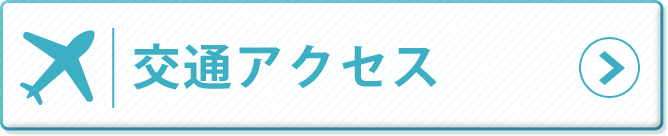 交通アクセス