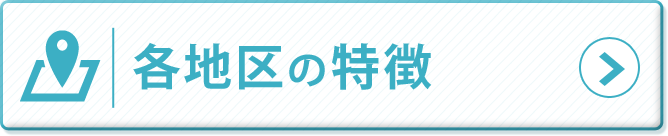 各地区の特徴