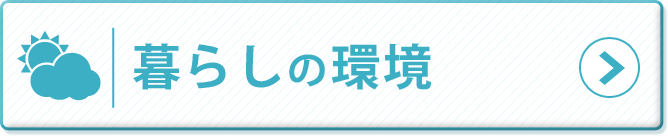 暮らしの環境