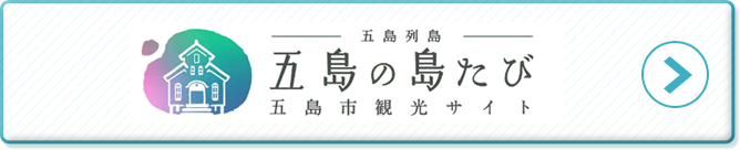 五島市観光サイト五島の島たび