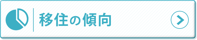移住の傾向