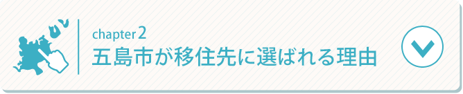 五島市が移住先に選ばれる理由