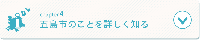 五島市のことを詳しく知る