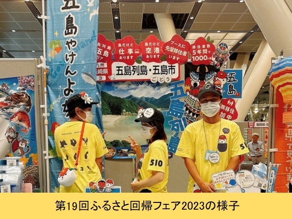 第19回ふるさと回帰フェア2023の様子