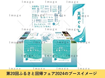 第20回ふるさと回帰フェア2024のブースイメージ