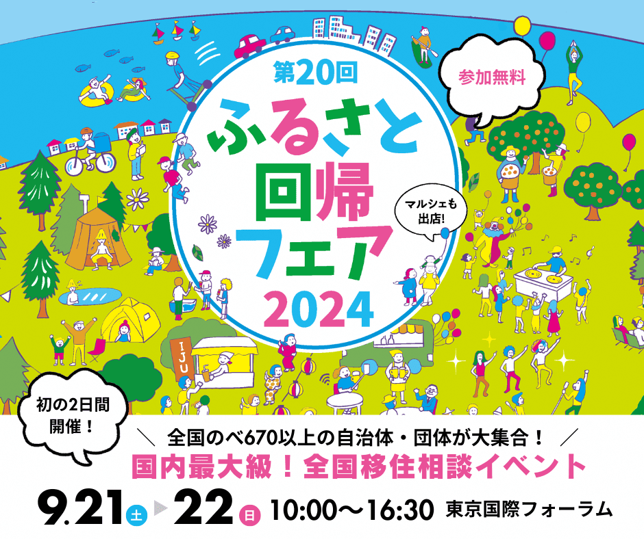 第20回ふるさと回帰フェア2024