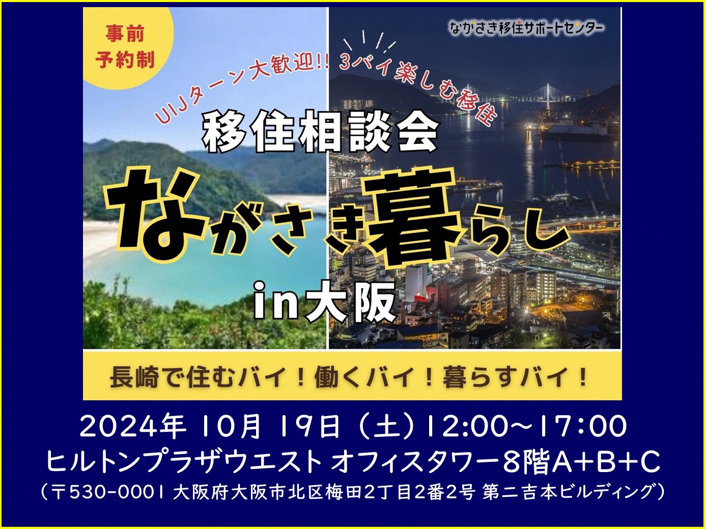 2024年10月19日(土)ながさき暮らし相談会in大阪_top
