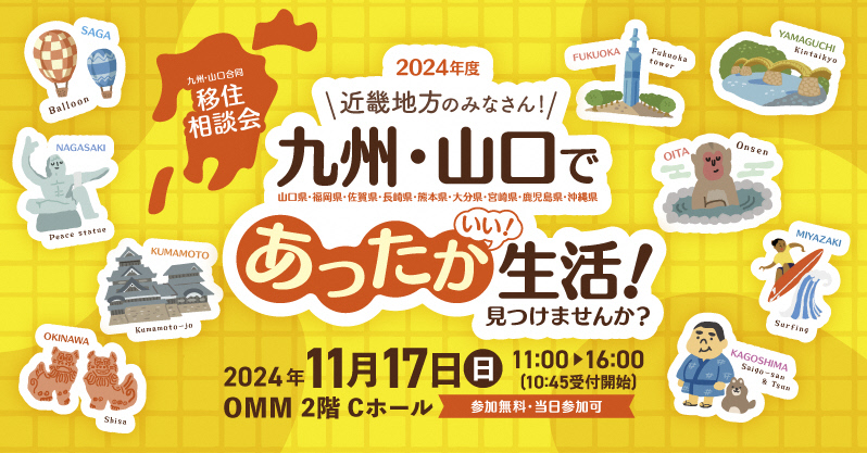 2024年11月17日(日)九州・山口合同移住相談会in大阪_top.jpg