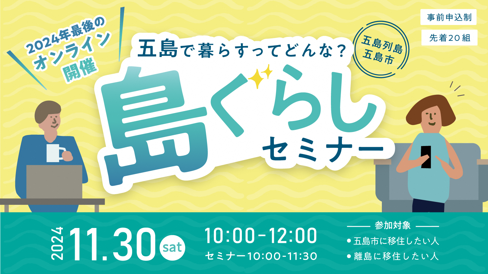 2024年11月30日(土)オンライン島ぐらしセミナー