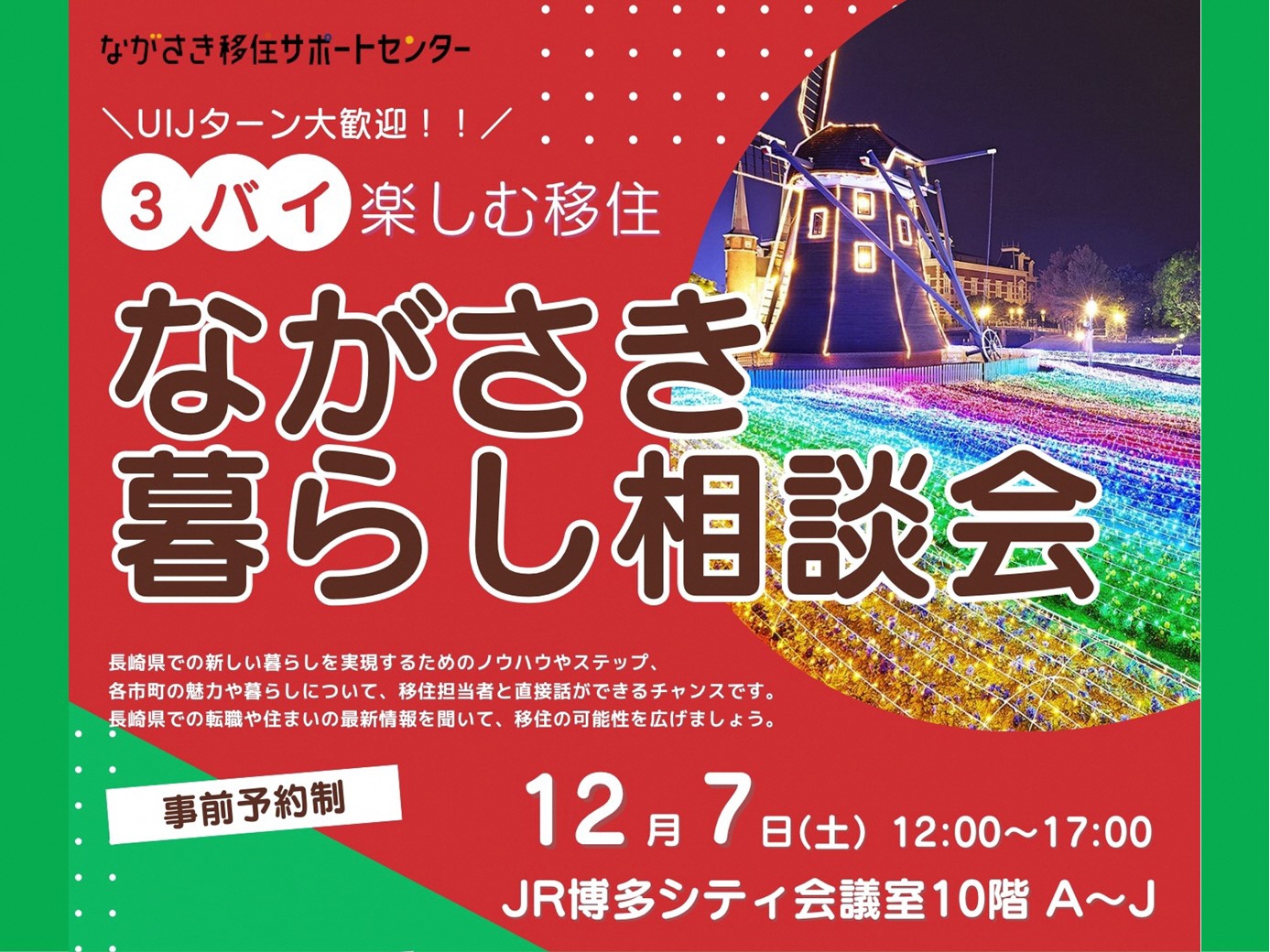 2024年12月7日(土)ながさき暮らし相談会in福岡