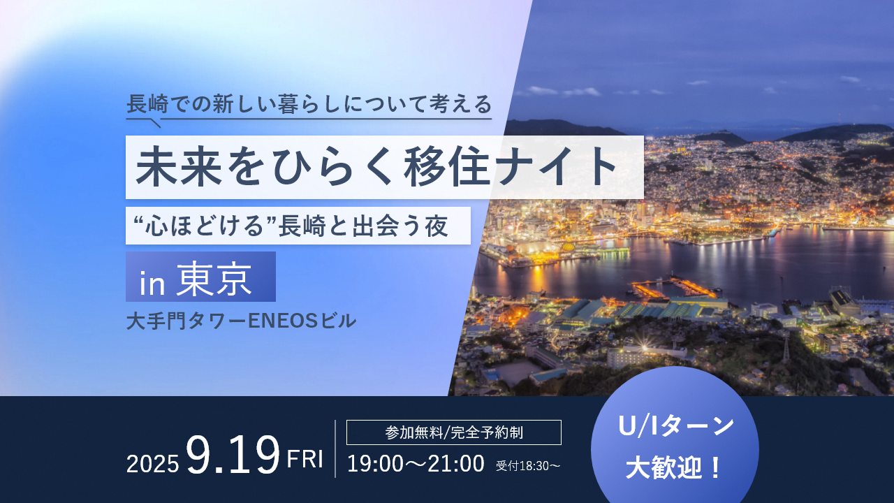250919_未来をひらく移住ナイト ～“心ほどける”長崎と出会う夜～