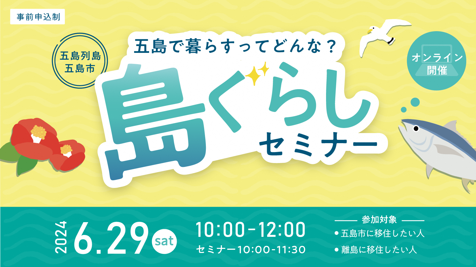 2024年6月29日開催「島ぐらしセミナー」inオンライン