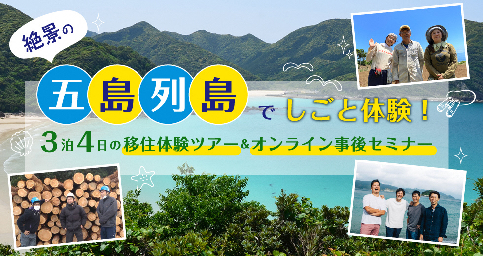 2023年11月「絶景の五島列島でしごと体験！3泊4日の移住体験ツアー＆オンライン事後セミナー」