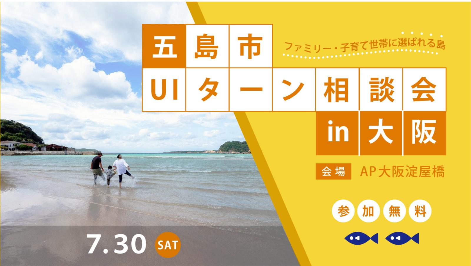 UIターン相談会in大阪.jpg