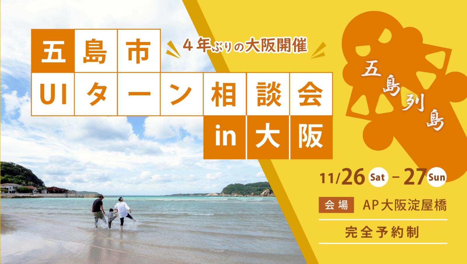 UIターン相談会in大阪11月