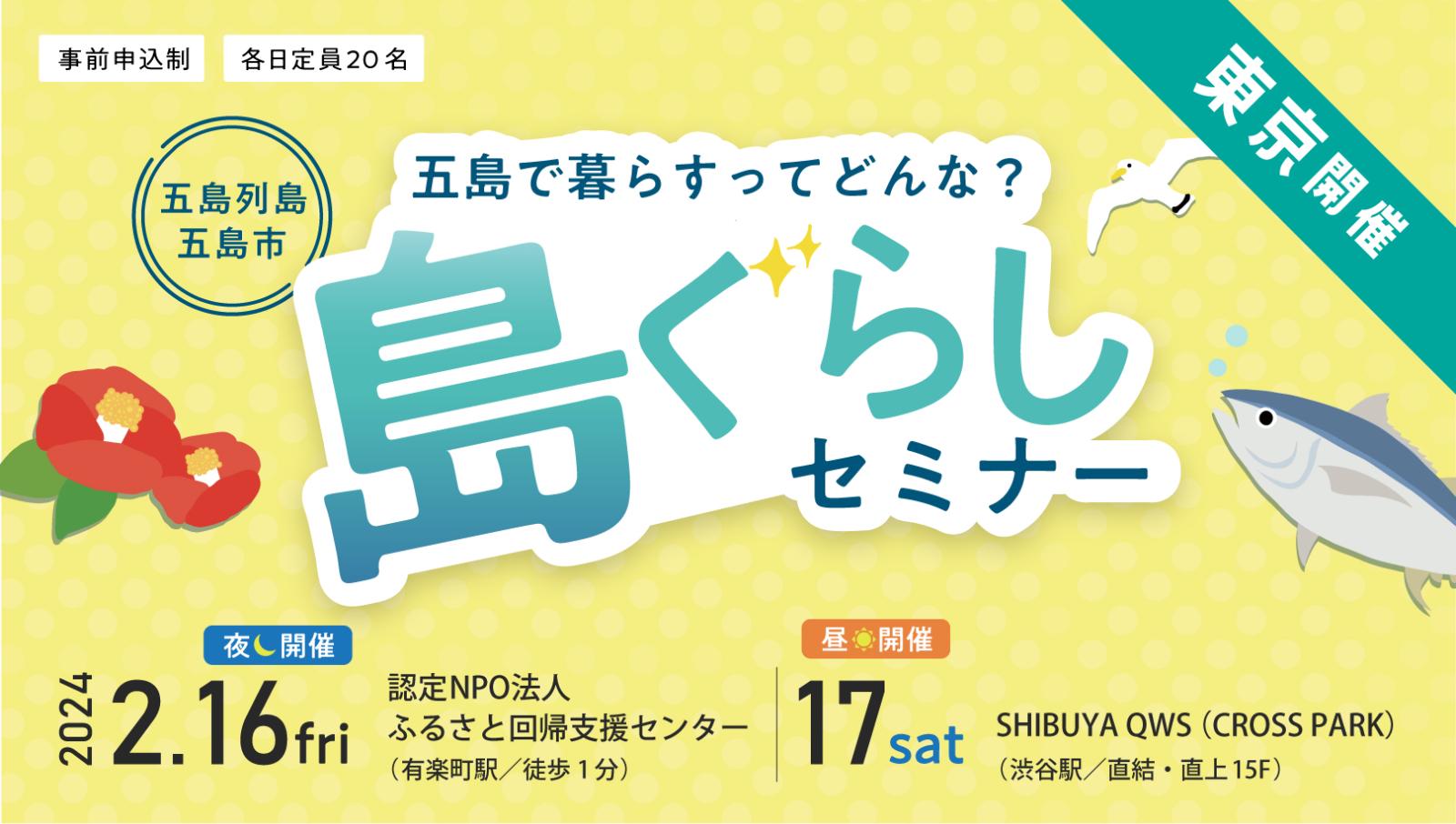 2024年2月「島ぐらしセミナー」in東京