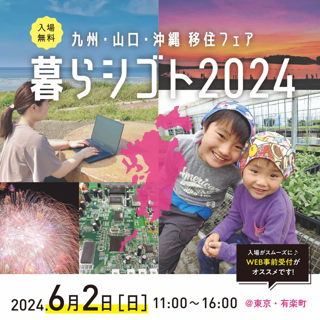 九州・山口・沖縄移住フェア暮らシゴト2024