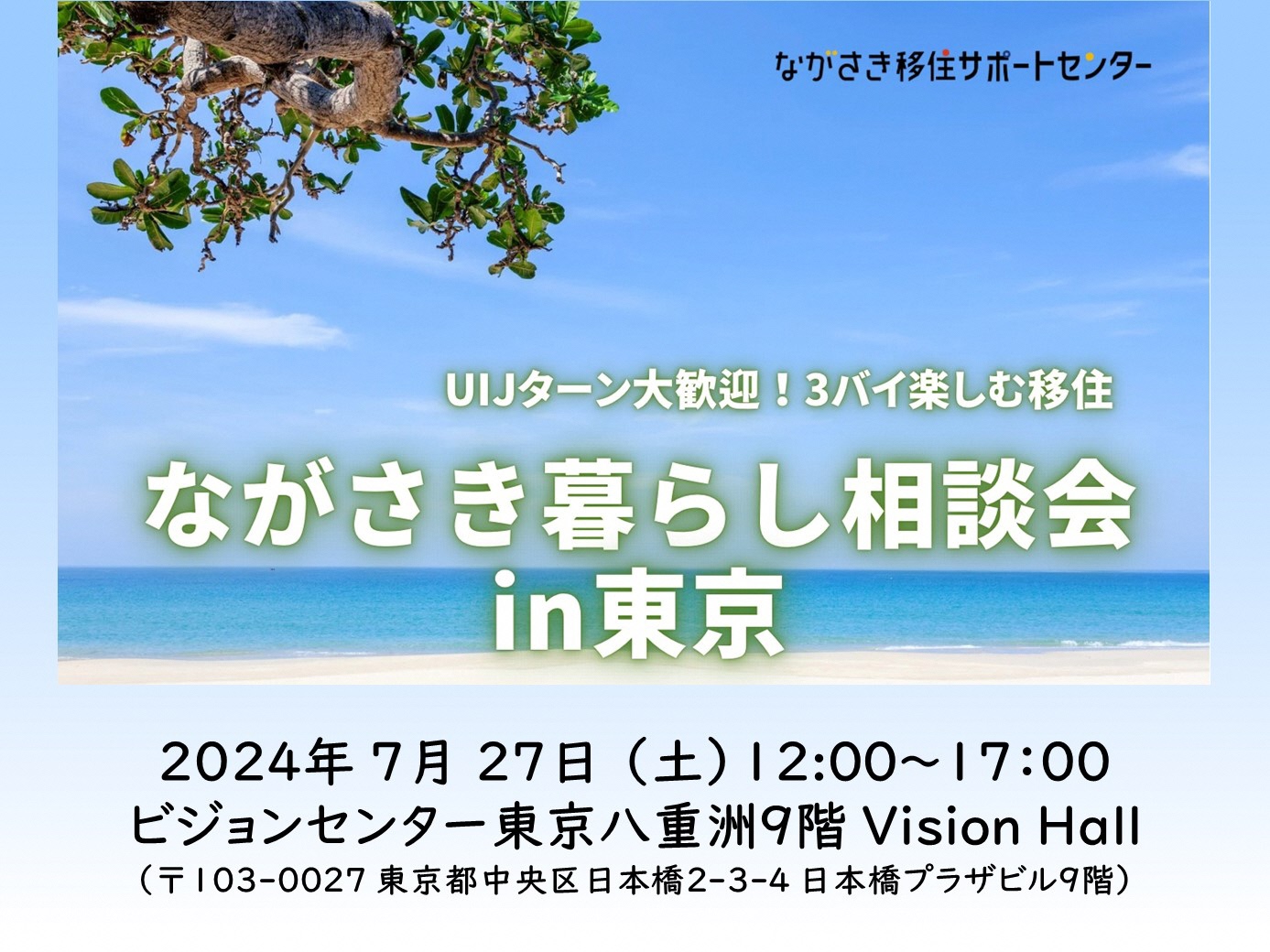 ながさき暮らし相談会in東京2024年7月