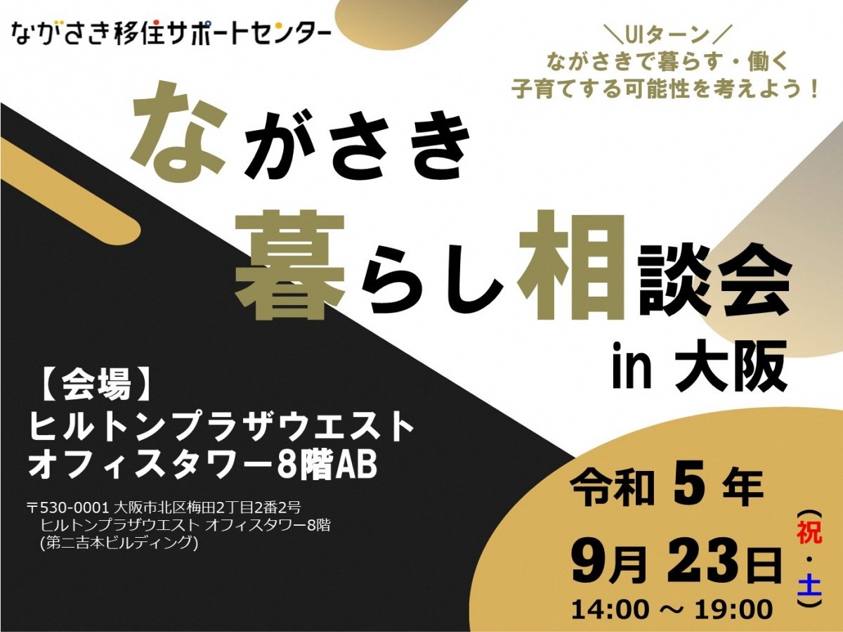 2023年9月ながさき暮らし相談会in大阪