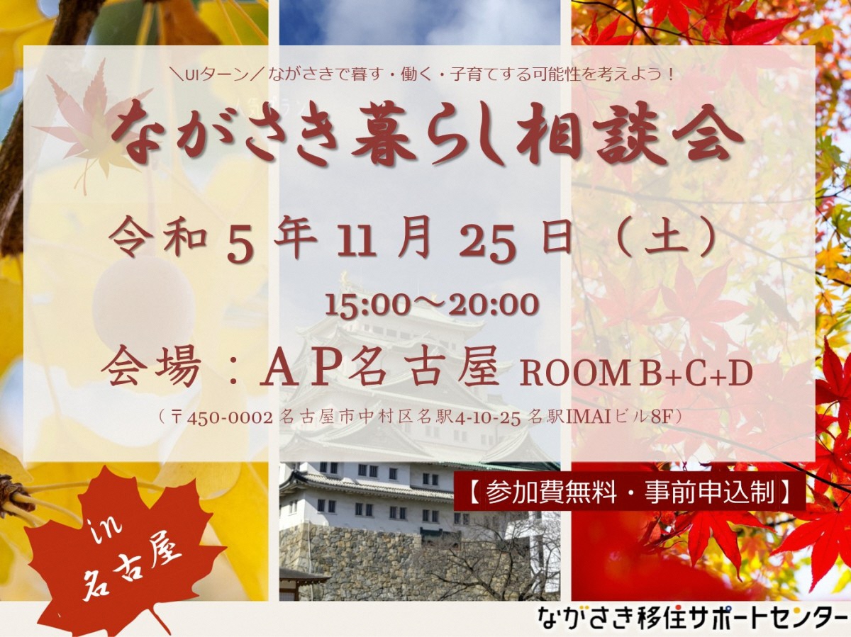 2023年11月ながさき暮らし相談会in名古屋