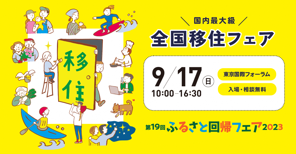 ふるさと回帰フェア2023