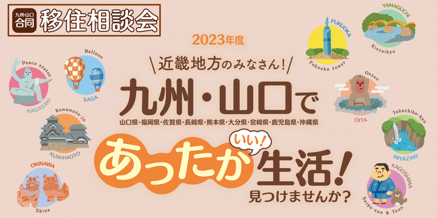 20231209九州・山口合同移住相談会