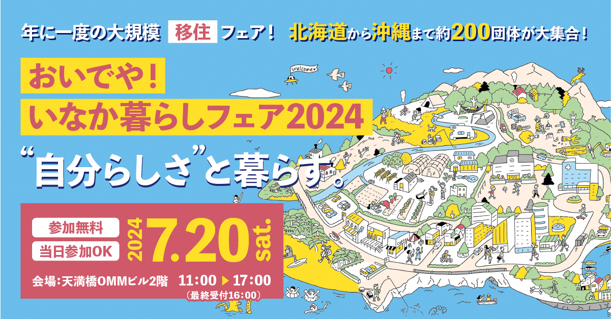 おいでや！いなか暮らしフェア2024