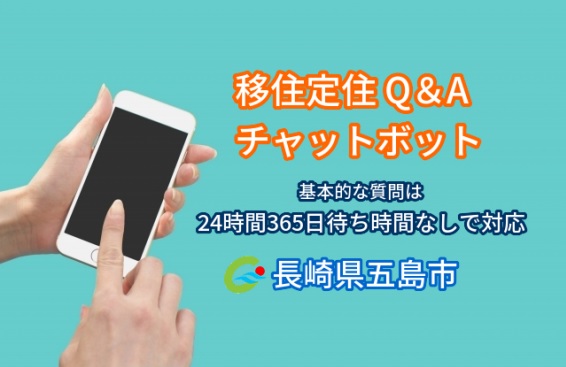 09.定住サイト（地域協働課  移住定住促進係）:移住定住Q&Aチャットボット.jpgの画像