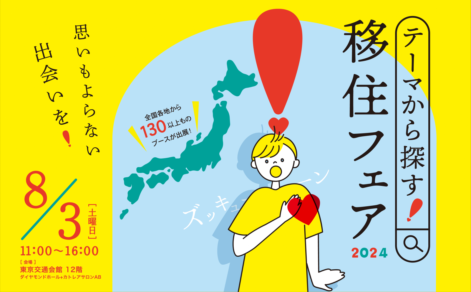 20240803テーマから探す移住フェア2024