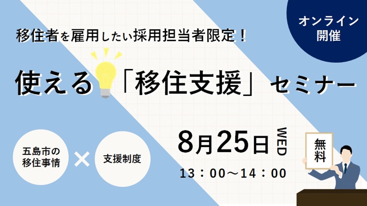 online_saiyousseminar20210825.jpg