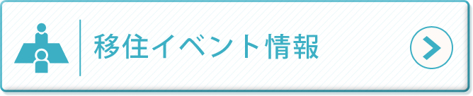 五島市の移住イベント情報.jpg