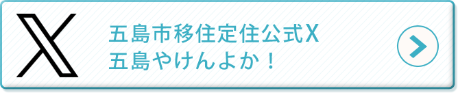 五島市移住定住公式X　五島やけんよか！