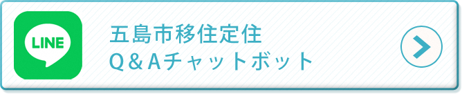 五島市移住定住　Q＆Aチャットボット