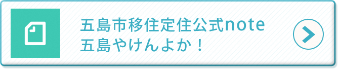五島市移住定住公式note　五島やけんよか！