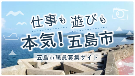 仕事も遊びも本気五島市.png